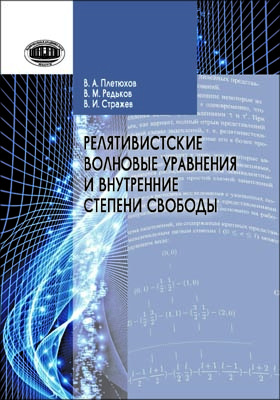 Details|<table width='100%'><tr>
<td valign='top'><img src='//img.biblioclub.ru/cover/26650021f6181e2afd77f6f01e48e45b1er28qtlnp/26650021f6181e2afd77f6f01e48e45b1er28qtlnp.jpg'/></td>
<td valign='top'>
<div class='news_header'>Плетюхов В. А., Редьков В. М., Стражев В. И.</div> <div class='news_header'>Релятивистские волновые уравнения и внутренние степени свободы</div>
<div><b>Publisher:</b> Белорусская наука</div> <div><b>Year:</b> 2015</div> </td></tr></table>