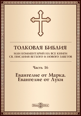 Details|<table width='100%'><tr>
<td valign='top'><img src='//img.biblioclub.ru/cover/2699197b2f64b53f9c0f125d831ded692re5uettou/2699197b2f64b53f9c0f125d831ded692re5uettou.jpg'/></td>
<td valign='top'>
<div class='news_header'>Толковая Библия, или Комментарий на все книги Св. Писания Ветхого и Нового Заветов: духовно-просветительское издание, Ч. 16. Евангелие от Марка. Евангелие от Луки</div>
<div><b>Publisher:</b> Директ-Медиа</div> <div><b>Year:</b> 2017</div> </td></tr></table>