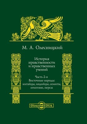 Details|<table width='100%'><tr>
<td valign='top'><img src='//img.biblioclub.ru/cover/26bf74f8765c667adc760917820b8cf5fxyks5mybc/26bf74f8765c667adc760917820b8cf5fxyks5mybc.jpg'/></td>
<td valign='top'>
<div class='news_header'>Олесницкий М. А.</div> <div class='news_header'>История нравственности и нравственных учений : в 2 ч., Ч. 2. Восточные народы: китайцы, индийцы, семиты, египтяне, персы</div>
<div><b>Publisher:</b> Директ-Медиа</div> <div><b>Year:</b> 2014</div> </td></tr></table>