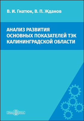 Details|<table width='100%'><tr>
<td valign='top'><img src='//img.biblioclub.ru/cover/2772aae88167c0db6b9a6f75d667b3ef3ha7yjzbd6/2772aae88167c0db6b9a6f75d667b3ef3ha7yjzbd6.jpg'/></td>
<td valign='top'>
<div class='news_header'>Гнатюк В. И., Жданов В. П.</div> <div class='news_header'>Анализ развития основных показателей ТЭК Калининградской области : сценарий переходного периода, связанного с вводом в строй крупных энергетических мощностей (ТЭЦ-2, АЭС) и планируемым отделением энергосистем государств Прибалтики от единой энергосистемы России: монография</div>
<div><b>Publisher:</b> Директ-Медиа</div> <div><b>Year:</b> 2020</div> </td></tr></table>