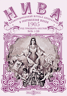 Details|<table width='100%'><tr>
<td valign='top'><img src='//img.biblioclub.ru/cover/27ea89b401135f4ed3ff0a4385fa18082qdttwf9hy/27ea89b401135f4ed3ff0a4385fa18082qdttwf9hy.jpg'/></td>
<td valign='top'>
<div class='news_header'>Нива : иллюстрированный журнал литературы и современной жизни. Год тридцать шестой. 1905: газета. 2015. № 1-26</div>
<div><b>Publisher:</b> Директ-Медиа</div> </td></tr></table>