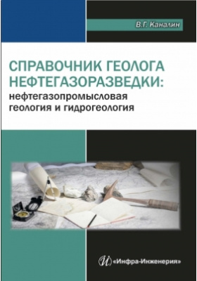 Details|<table width='100%'><tr>
<td valign='top'><img src='//img.biblioclub.ru/cover/287a014e10cd1d3dd852f27b718a66cdiuabq3bfrm/287a014e10cd1d3dd852f27b718a66cdiuabq3bfrm.jpg'/></td>
<td valign='top'>
<div class='news_header'>Каналин В. Г.</div> <div class='news_header'>Справочник геолога нефтегазоразведки : нефтегазопромысловая геология и гидрогеология: учебно-практическое пособие</div>
<div><b>Publisher:</b> Инфра-Инженерия</div> <div><b>Year:</b> 2016</div> </td></tr></table>