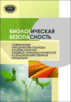 Details|<table width='100%'><tr>
<td valign='top'><img src='//img.biblioclub.ru/cover/2901d61f66e3dd301bcdd0cd5a0da9600lpvabu9on/2901d61f66e3dd301bcdd0cd5a0da9600lpvabu9on.jpg'/></td>
<td valign='top'>
<div class='news_header'>Биологическая безопасность : современные методические подходы к оценке качества пищевой, фармакологической и сельскохозяйственной продукции: монография</div>
<div><b>Publisher:</b> Беларуская навука</div> <div><b>Year:</b> 2015</div> </td></tr></table>