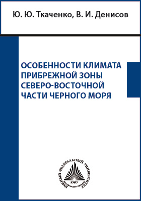 Details|<table width='100%'><tr>
<td valign='top'><img src='//img.biblioclub.ru/cover/2b62d805d161c31b79e7ce02f9b9e2311rg1v3urkw/2b62d805d161c31b79e7ce02f9b9e2311rg1v3urkw.jpg'/></td>
<td valign='top'>
<div class='news_header'>Ткаченко Ю. Ю., Денисов В. И.</div> <div class='news_header'>Особенности климата прибрежной зоны северо-восточной части Чёрного моря: монография</div>
<div><b>Publisher:</b> Южный федеральный университет</div> <div><b>Year:</b> 2015</div> </td></tr></table>