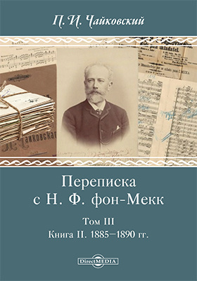 Details|<table width='100%'><tr>
<td valign='top'><img src='//img.biblioclub.ru/cover/2ba0896c74618ea94c59351f3a1371060cyvdh7j9p/2ba0896c74618ea94c59351f3a1371060cyvdh7j9p.jpg'/></td>
<td valign='top'>
<div class='news_header'>Чайковский П. И.</div> <div class='news_header'>Переписка с Н. Ф. фон-Мекк: документально-художественная литература : в 3 т. Т. 3. Книга II. 1885–1890 гг</div>
<div><b>Publisher:</b> Директ-Медиа</div> <div><b>Year:</b> 2017</div> </td></tr></table>