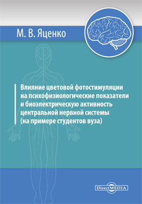 Details|<table width='100%'><tr>
<td valign='top'><img src='//img.biblioclub.ru/cover/2c5bbab1adb99f0bd5831e9834fc3acf1vtv3274ho/2c5bbab1adb99f0bd5831e9834fc3acf1vtv3274ho.jpg'/></td>
<td valign='top'>
<div class='news_header'>Яценко М. В.</div> <div class='news_header'>Влияние цветовой фотостимуляции на психофизиологические показатели и биоэлектрическую активность центральной нервной системы (на примере студентов вуза): монография</div>
<div><b>Publisher:</b> Директ-Медиа</div> <div><b>Year:</b> 2018</div> </td></tr></table>