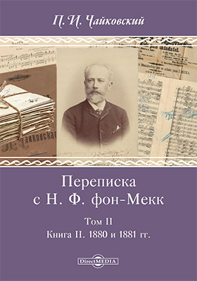 Details|<table width='100%'><tr>
<td valign='top'><img src='//img.biblioclub.ru/cover/2e09fd45c2745b2c520657e925f129fc40i8ct8ctd/2e09fd45c2745b2c520657e925f129fc40i8ct8ctd.jpg'/></td>
<td valign='top'>
<div class='news_header'>Чайковский П. И.</div> <div class='news_header'>Переписка с Н. Ф. фон-Мекк: документально-художественная литература : в 3 т. Т. 2. Книга II. 1880 и 1881 гг</div>
<div><b>Publisher:</b> Директ-Медиа</div> <div><b>Year:</b> 2017</div> </td></tr></table>