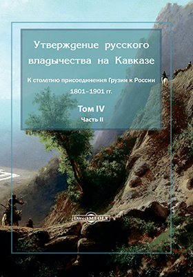 Details|<table width='100%'><tr>
<td valign='top'><img src='//img.biblioclub.ru/cover/2f1cd82259619c53a47ff401bcce05d21ey5ydgkjq/2f1cd82259619c53a47ff401bcce05d21ey5ydgkjq.jpg'/></td>
<td valign='top'>
<div class='news_header'>Утверждение русского владычества на Кавказе : к столетию присоединения Грузии к России 1801–1901 гг.: монография. Том 4, Ч. Часть 2</div>
<div><b>Publisher:</b> Директ-Медиа</div> <div><b>Year:</b> 2020</div> </td></tr></table>