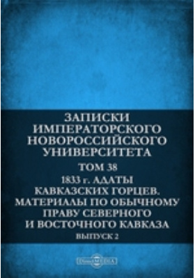 Details|<table width='100%'><tr>
<td valign='top'><img src='//img.biblioclub.ru/cover/31ac303566b97943ce343fd0b0df3755irju6e71ay/31ac303566b97943ce343fd0b0df3755irju6e71ay.jpg'/></td>
<td valign='top'>
<div class='news_header'>Записки Императорского Новороссийского университета. г. Адаты кавказских горцев. Материалы по обычному праву Северного и Восточного Кавказа: журнал. 1883. Т. 38, Вып. 2</div>
<div><b>Publisher:</b> Типография П.А. Зеленого</div> </td></tr></table>