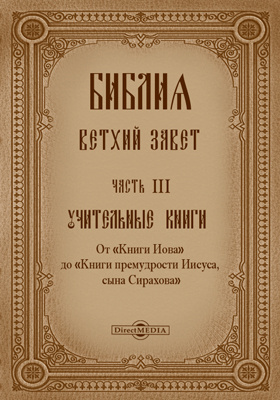 Details|<table width='100%'><tr>
<td valign='top'><img src='//img.biblioclub.ru/cover/31b11cc952ae710517475662a4d16d2eaiwwsdfmxj/31b11cc952ae710517475662a4d16d2eaiwwsdfmxj.jpg'/></td>
<td valign='top'>
<div class='news_header'>Библия. Ветхий Завет: духовно-просветительское издание, Ч. 3. Учительные книги. От «Книги Иова» до «Книги премудрости Иисуса, сына Сирахова»</div>
<div><b>Publisher:</b> Директ-Медиа</div> <div><b>Year:</b> 2016</div> </td></tr></table>
