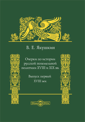 Details|<table width='100%'><tr>
<td valign='top'><img src='//img.biblioclub.ru/cover/323b6baf069c5af4205989bc8f7140d8enkvax5bts/323b6baf069c5af4205989bc8f7140d8enkvax5bts.jpg'/></td>
<td valign='top'>
<div class='news_header'>Якушкин В. Е.</div> <div class='news_header'>Очерки по истории русской поземельной политики в XVIII и XIX в: публицистика. Вып. 1. XVIII век</div>
<div><b>Publisher:</b> Директ-Медиа</div> <div><b>Year:</b> 2014</div> </td></tr></table>