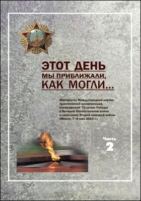 Details|<table width='100%'><tr>
<td valign='top'><img src='//img.biblioclub.ru/cover/33a1103830e6233b8f2a3bc9ecd24636ehgs994m9f/33a1103830e6233b8f2a3bc9ecd24636ehgs994m9f.jpg'/></td>
<td valign='top'>
<div class='news_header'>Этот день мы приближали, как могли.. : материалы Международной научно-практической конференции, посвященной 70-летию Победы в Великой Отечественной войне и окончания Второй мировой войны (Минск, 7‒8 мая 2015 г.) : в 2-х ч. Ч. 2</div>
<div><b>Publisher:</b> Беларуская навука</div> <div><b>Year:</b> 2016</div> </td></tr></table>