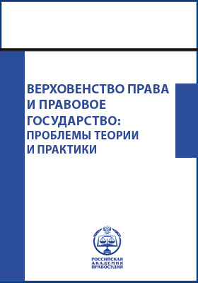 Details|<table width='100%'><tr>
<td valign='top'><img src='//img.biblioclub.ru/cover/353b2d8aed07509d3d4e41a7f0222b07yp9hymni0k/353b2d8aed07509d3d4e41a7f0222b07yp9hymni0k.jpg'/></td>
<td valign='top'>
<div class='news_header'>Верховенство права и правовое государство: проблемы теории и практики : материалы X международной научно-практической конференции (13—16 апреля 2015 г.): сборник статей</div>
<div><b>Publisher:</b> Российский государственный университет правосудия (РГУП)</div> <div><b>Year:</b> 2016</div> </td></tr></table>