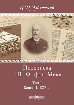 Details|<table width='100%'><tr>
<td valign='top'><img src='//img.biblioclub.ru/cover/35946f198d14c19132ff062e5c9a1e295puhym8i08/35946f198d14c19132ff062e5c9a1e295puhym8i08.jpg'/></td>
<td valign='top'>
<div class='news_header'>Чайковский П. И.</div> <div class='news_header'>Переписка с Н. Ф. фон-Мекк: документально-художественная литература : в 3 т. Т. 1. Книга II. 1878 г</div>
<div><b>Publisher:</b> Директ-Медиа</div> <div><b>Year:</b> 2017</div> </td></tr></table>