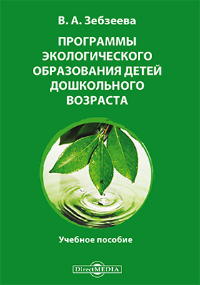 Details|<table width='100%'><tr>
<td valign='top'><img src='//img.biblioclub.ru/cover/36cddd6debb9afb9e7500a40da298862x8yye5kouz/36cddd6debb9afb9e7500a40da298862x8yye5kouz.jpg'/></td>
<td valign='top'>
<div class='news_header'>Зебзеева В. А.</div> <div class='news_header'>Программы экологического образования детей дошкольного возраста: методическое пособие</div>
<div><b>Publisher:</b> Директ-Медиа</div> <div><b>Year:</b> 2015</div> </td></tr></table>