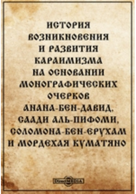 Details|<table width='100%'><tr>
<td valign='top'><img src='//img.biblioclub.ru/cover/38195af532a31c9b30a5176168f837136iga8u6ti3/38195af532a31c9b30a5176168f837136iga8u6ti3.jpg'/></td>
<td valign='top'>
<div class='news_header'>Синани И. О.</div> <div class='news_header'>История возникновения и развития караимизма на основании монографических очерков Анана-бен-Давид, Саади Аль-Пифоми, Соломона-бен-Ерухам и Мордехая Куматяно: монография</div>
<div><b>Publisher:</b> Типография Спиро</div> <div><b>Year:</b> 1888</div> </td></tr></table>