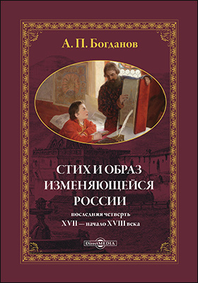 Details|<table width='100%'><tr>
<td valign='top'><img src='//img.biblioclub.ru/cover/38a5d72b346d3208a77e7ed948a72a7ccuytcp5nrr/38a5d72b346d3208a77e7ed948a72a7ccuytcp5nrr.jpg'/></td>
<td valign='top'>
<div class='news_header'>Богданов А. П.</div> <div class='news_header'>Стих и образ изменяющейся России: последняя четверть XVII — начало XVIII в.: монография</div>
<div><b>Publisher:</b> Директ-Медиа</div> <div><b>Year:</b> 2019</div> </td></tr></table>