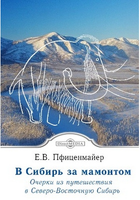 Details|<table width='100%'><tr>
<td valign='top'><img src='//img.biblioclub.ru/cover/38d2b02a528de82704ae06801f4ae7eddqc48of2rj/38d2b02a528de82704ae06801f4ae7eddqc48of2rj.jpg'/></td>
<td valign='top'>
<div class='news_header'>Пфиценмайер Е. В.</div> <div class='news_header'>В сибирь за мамонтом. Очерки из путешествия в Северо-Восточную Сибирь: научно-популярное издание</div>
<div><b>Publisher:</b> Директ-Медиа</div> <div><b>Year:</b> 2015</div> </td></tr></table>