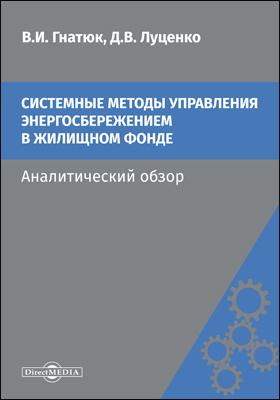 Details|<table width='100%'><tr>
<td valign='top'><img src='//img.biblioclub.ru/cover/3bc7f8ee1f938555a455d6cfcba0975fhzd5gwna1f/3bc7f8ee1f938555a455d6cfcba0975fhzd5gwna1f.jpg'/></td>
<td valign='top'>
<div class='news_header'>Гнатюк В. И., Луценко Д. В.</div> <div class='news_header'>Системные методы управления энергосбережением в жилищном фонде : аналитический обзор: монография</div>
<div><b>Publisher:</b> Директ-Медиа</div> <div><b>Year:</b> 2019</div> </td></tr></table>