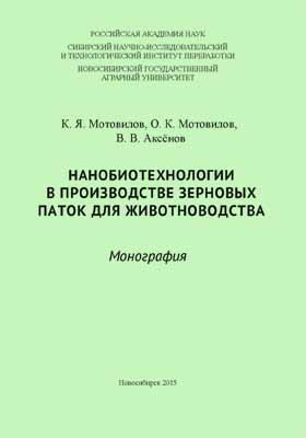 Details|<table width='100%'><tr>
<td valign='top'><img src='//img.biblioclub.ru/cover/3d50a27256c458f262f5c98857df16f530ew2k23qn/3d50a27256c458f262f5c98857df16f530ew2k23qn.jpg'/></td>
<td valign='top'>
<div class='news_header'>Мотовилов К. Я., Мотовилов О. К., Аксенов В. В.</div> <div class='news_header'>Нанобиотехнологии в производстве зерновых паток для животноводства: монография</div>
<div><b>Publisher:</b> НГАУ</div> <div><b>Year:</b> 2015</div> </td></tr></table>