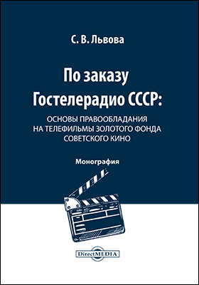 Details|<table width='100%'><tr>
<td valign='top'><img src='//img.biblioclub.ru/cover/3d9d2ea707938602569f50a214b06aa7vuq0ffqh6k/3d9d2ea707938602569f50a214b06aa7vuq0ffqh6k.jpg'/></td>
<td valign='top'>
<div class='news_header'>Львова С. В.</div> <div class='news_header'>По заказу Гостелерадио СССР : основы правообладания на телефильмы золотого фонда советского кино: монография</div>
<div><b>Publisher:</b> Директ-Медиа</div> <div><b>Year:</b> 2020</div> </td></tr></table>