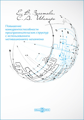 Details|<table width='100%'><tr>
<td valign='top'><img src='//img.biblioclub.ru/cover/3db962b6b9825541c37f54914c8c4f92bnpn3jyrzd/3db962b6b9825541c37f54914c8c4f92bnpn3jyrzd.jpg'/></td>
<td valign='top'>
<div class='news_header'>Золотова Е. В., Шапиро С. А.</div> <div class='news_header'>Повышение конкурентоспособности предпринимательских структур с использованием мотивационного механизма: монография</div>
<div><b>Publisher:</b> Директ-Медиа</div> <div><b>Year:</b> 2016</div> </td></tr></table>