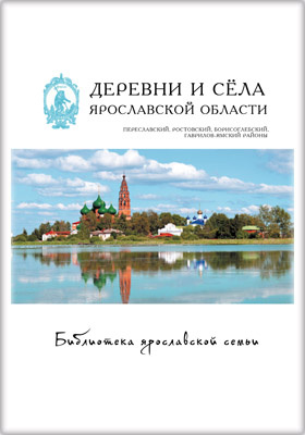 Details|<table width='100%'><tr>
<td valign='top'><img src='//img.biblioclub.ru/cover/3e530e89d18ee45b5e3422547d49c62ambtxecti5r/3e530e89d18ee45b5e3422547d49c62ambtxecti5r.jpg'/></td>
<td valign='top'>
<div class='news_header'>Деревни и сёла Ярославской области : Переславский, Ростовский, Борисоглебский, Гаврилов-Ямский районы: монография. Т. 15</div>
<div><b>Publisher:</b> Медиарост</div> <div><b>Year:</b> 2015</div> </td></tr></table>