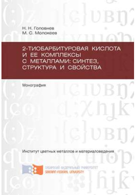 Details|<table width='100%'><tr>
<td valign='top'><img src='//img.biblioclub.ru/cover/3e89e8b498246cfe9a9587faaa243f83ze6aidprpb/3e89e8b498246cfe9a9587faaa243f83ze6aidprpb.jpg'/></td>
<td valign='top'>
<div class='news_header'>Головнев Н. Н., Молокеев М. С.</div> <div class='news_header'>2-тиобарбитуровая кислота и ее комплексы с металлами : синтез, структура и свойства: монография</div>
<div><b>Publisher:</b> Сибирский федеральный университет</div> <div><b>Year:</b> 2014</div> </td></tr></table>