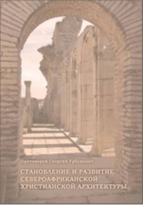Details|<table width='100%'><tr>
<td valign='top'><img src='//img.biblioclub.ru/cover/3ee0787c83539a9b0b4b4d7b12ea5a82hzvva9kbds/3ee0787c83539a9b0b4b4d7b12ea5a82hzvva9kbds.jpg'/></td>
<td valign='top'>
<div class='news_header'>Урбанович Георгий, прот.</div> <div class='news_header'>Становление и развитие североафриканской христианской архитектуры: научно-популярное издание</div>
<div><b>Publisher:</b> Смоленская Православная Духовная Семинария</div> <div><b>Year:</b> 2013</div> </td></tr></table>