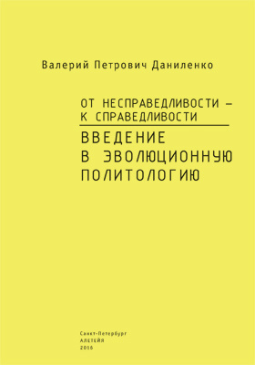 Details|<table width='100%'><tr>
<td valign='top'><img src='//img.biblioclub.ru/cover/4049127e9a5acb058789268e740881374uo8q1puqh/4049127e9a5acb058789268e740881374uo8q1puqh.jpg'/></td>
<td valign='top'>
<div class='news_header'>Даниленко В. П.</div> <div class='news_header'>От несправедливости – к справедливости. Введение в эволюционную политологию: научно-популярное издание</div>
<div><b>Publisher:</b> Алетейя</div> <div><b>Year:</b> 2016</div> </td></tr></table>