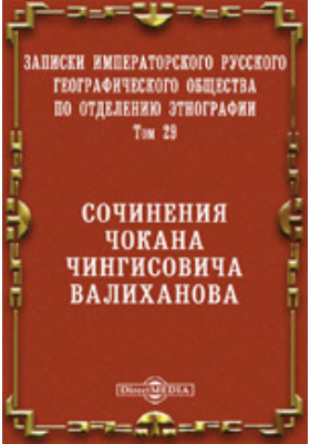 Details|<table width='100%'><tr>
<td valign='top'><img src='//img.biblioclub.ru/cover/40b3e26cdee3d2d600fbbcf96b64c588bina7iqfmj/40b3e26cdee3d2d600fbbcf96b64c588bina7iqfmj.jpg'/></td>
<td valign='top'>
<div class='news_header'>Записки Императорского Русского географического общества по отделению этнографии. Сочинения Чокана Чингисовича Валиханова: журнал. 1904. Т. 29</div>
<div><b>Publisher:</b> Тип. Гл. упр. уделов</div> </td></tr></table>