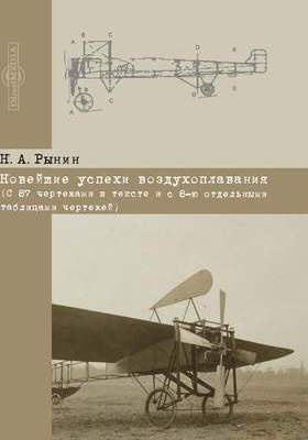 Details|<table width='100%'><tr>
<td valign='top'><img src='//img.biblioclub.ru/cover/41e2b7d5ff4c0bd3dff4d42899b1cded1yqn1j49dc/41e2b7d5ff4c0bd3dff4d42899b1cded1yqn1j49dc.jpg'/></td>
<td valign='top'>
<div class='news_header'>Рынин Н. А.</div> <div class='news_header'>Новейшие успехи воздухоплавания : (с 87 чертежами и с 8-ю отдельными таблицами чертежей): научно-популярное издание</div>
<div><b>Publisher:</b> Директ-Медиа</div> <div><b>Year:</b> 2017</div> </td></tr></table>