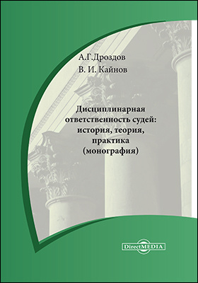 Details|<table width='100%'><tr>
<td valign='top'><img src='//img.biblioclub.ru/cover/43a85fe1f8f003d657592e5de57cbd0aw1yfuj2qbr/43a85fe1f8f003d657592e5de57cbd0aw1yfuj2qbr.jpg'/></td>
<td valign='top'>
<div class='news_header'>Дроздов А. Г., Кайнов В. И.</div> <div class='news_header'>Дисциплинарная ответственность судей : история, теория, практика: монография</div>
<div><b>Publisher:</b> Директ-Медиа</div> <div><b>Year:</b> 2020</div> </td></tr></table>