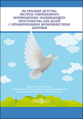 Details|<table width='100%'><tr>
<td valign='top'><img src='//img.biblioclub.ru/cover/43ad7b8fea45694a4b5fac061e10c7d0mnv9j2qyvc/43ad7b8fea45694a4b5fac061e10c7d0mnv9j2qyvc.jpg'/></td>
<td valign='top'>
<div class='news_header'>На крыльях детства: ресурсы современного коррекционно-развивающего пространства для детей с ограниченными возможностями здоровья : сборник научных статей по материалам Всероссийской научно-практической конференции студентов и молодых учёных: сборник научных трудов</div>
<div><b>Publisher:</b> Директ-Медиа</div> <div><b>Year:</b> 2019</div> </td></tr></table>
