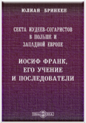 Details|<table width='100%'><tr>
<td valign='top'><img src='//img.biblioclub.ru/cover/45ac5816bb640395f8e5a12b287383b2953v9rsskx/45ac5816bb640395f8e5a12b287383b2953v9rsskx.jpg'/></td>
<td valign='top'>
<div class='news_header'>Бринкен Ю.</div> <div class='news_header'>Секта иудеев-согаристов в Польше и Западной Европе. Иосиф Франк, его учение и последователи: документально-художественная литература</div>
<div><b>Publisher:</b> Тип. М-ва внутр. дел</div> <div><b>Year:</b> 1892</div> </td></tr></table>