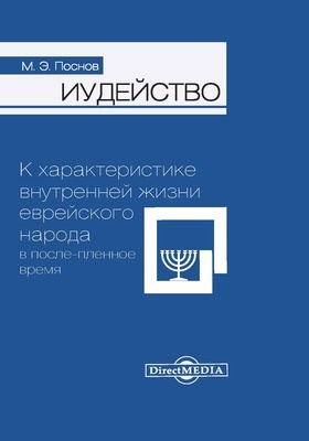 Details|<table width='100%'><tr>
<td valign='top'><img src='//img.biblioclub.ru/cover/468de113043d34c2d1ad0986a4085fe5kb0xv0bo9d/468de113043d34c2d1ad0986a4085fe5kb0xv0bo9d.jpg'/></td>
<td valign='top'>
<div class='news_header'>Поснов М. Э.</div> <div class='news_header'>Иудейство : к характеристике внутренней жизни еврейского народа в после-пленное время: монография</div>
<div><b>Publisher:</b> Директ-Медиа</div> <div><b>Year:</b> 2015</div> </td></tr></table>