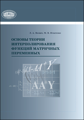 Details|<table width='100%'><tr>
<td valign='top'><img src='//img.biblioclub.ru/cover/47bd84036e6e74f8a92ebb2b821174a98zcupokmm0/47bd84036e6e74f8a92ebb2b821174a98zcupokmm0.jpg'/></td>
<td valign='top'>
<div class='news_header'>Янович Л. А., Игнатенко М. В.</div> <div class='news_header'>Основы теории интерполирования функций матричных переменных: монография</div>
<div><b>Publisher:</b> Беларуская навука</div> <div><b>Year:</b> 2016</div> </td></tr></table>