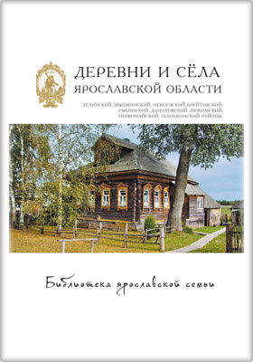 Details|<table width='100%'><tr>
<td valign='top'><img src='//img.biblioclub.ru/cover/488e2a01e4f60c202498c25eb22d917b8mi8c3j7s7/488e2a01e4f60c202498c25eb22d917b8mi8c3j7s7.jpg'/></td>
<td valign='top'>
<div class='news_header'>Деревни и сёла Ярославской области : Угличский, Мышкинский, Некоузский, Брейтовский, Рыбинский, Даниловский, Любимский, Первомайский, Пошехонский районы: монография. Т. 17</div>
<div><b>Publisher:</b> Медиарост</div> <div><b>Year:</b> 2015</div> </td></tr></table>