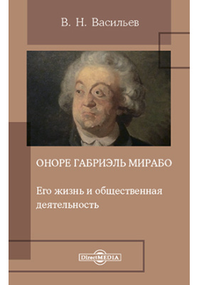Details|<table width='100%'><tr>
<td valign='top'><img src='//img.biblioclub.ru/cover/4a263de55d25d2085630d2ae348f49f13u7d280f42/4a263de55d25d2085630d2ae348f49f13u7d280f42.jpg'/></td>
<td valign='top'>
<div class='news_header'>Васильев В. Н.</div> <div class='news_header'>Оноре Габриэль Мирабо. Его жизнь и общественная деятельность: документально-художественная литература</div>
<div><b>Publisher:</b> Директ-Медиа</div> <div><b>Year:</b> 2016</div> </td></tr></table>