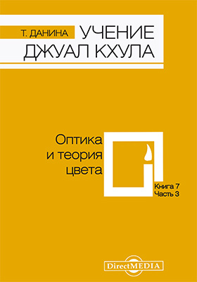 Details|<table width='100%'><tr>
<td valign='top'><img src='//img.biblioclub.ru/cover/4a357f19450b1bf583b4828da838eb21hnj4hakslu/4a357f19450b1bf583b4828da838eb21hnj4hakslu.jpg'/></td>
<td valign='top'>
<div class='news_header'>Данина Т.</div> <div class='news_header'>Учение Джуал Кхула : третья часть Учения гималайского адепта, Джуал Кхула, синтез науки и эзотерики: научно-популярное издание. Кн. 7. Оптика и теория цвета</div>
<div><b>Publisher:</b> Директ-Медиа</div> <div><b>Year:</b> 2014</div> </td></tr></table>