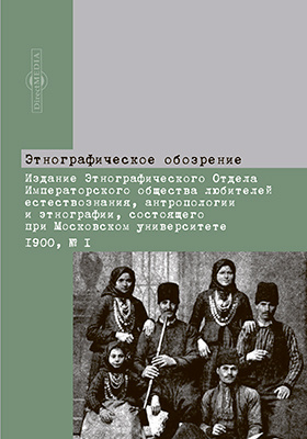 Details|<table width='100%'><tr>
<td valign='top'><img src='//img.biblioclub.ru/cover/4a57d4cc607bea037ed1b4827930d9e14vnpf7mbft/4a57d4cc607bea037ed1b4827930d9e14vnpf7mbft.jpg'/></td>
<td valign='top'>
<div class='news_header'>Этнографическое обозрение : издание Этно- графического Отдела Императорского общества любителей естествознания, антропологии и этнографии, состоящего при Московском университете. N I. 1900</div>
<div><b>Publisher:</b> Директ-Медиа</div> <div><b>Year:</b> 2016</div> </td></tr></table>