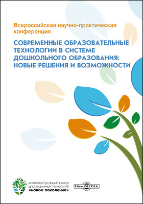Details|<table width='100%'><tr>
<td valign='top'><img src='//img.biblioclub.ru/cover/4a67d30936f8330d756e0346f394e729a0etr809kn/4a67d30936f8330d756e0346f394e729a0etr809kn.jpg'/></td>
<td valign='top'>
<div class='news_header'>Всероссийская научно-практическая конференция «Современные образовательные технологии в системе дошкольного образования: новые решения и возможности»: сборник научных трудов</div>
<div><b>Publisher:</b> Директ-Медиа</div> <div><b>Year:</b> 2020</div> </td></tr></table>