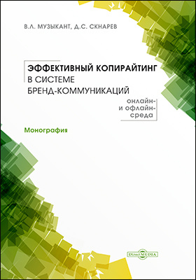 Details|<table width='100%'><tr>
<td valign='top'><img src='//img.biblioclub.ru/cover/4a9f7090792261475ae8be02183185f5vuyntvooe0/4a9f7090792261475ae8be02183185f5vuyntvooe0.jpg'/></td>
<td valign='top'>
<div class='news_header'>Музыкант В. Л., Скнарев Д. С.</div> <div class='news_header'>Эффективный копирайтинг в системе бренд-коммуникаций (онлайн- и офлайн-среда): монография</div>
<div><b>Publisher:</b> Директ-Медиа</div> <div><b>Year:</b> 2019</div> </td></tr></table>
