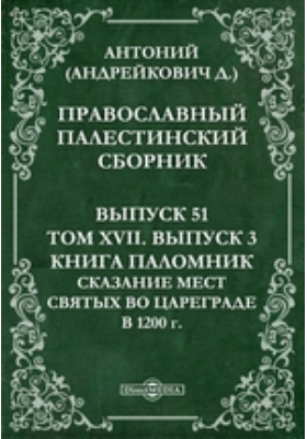 Details|<table width='100%'><tr>
<td valign='top'><img src='//img.biblioclub.ru/cover/4bb732954b421472345411212a6a6966ckv11wj2gw/4bb732954b421472345411212a6a6966ckv11wj2gw.jpg'/></td>
<td valign='top'>
<div class='news_header'>Антоний (Андрейкович Д.), архиеп.</div> <div class='news_header'>Православный Палестинский сборник. Книга Паломник. Сказание мест святых во Цареграде в 1200 г: журнал. 1899. Вып. 51, Т. XVII, Вып. 3</div>
<div><b>Publisher:</b> Тип. В. Киршбаума</div> </td></tr></table>