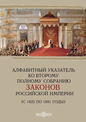 Details|<table width='100%'><tr>
<td valign='top'><img src='//img.biblioclub.ru/cover/4d6d003cb604189a2ee7d1cea2d0d615wvythdux7l/4d6d003cb604189a2ee7d1cea2d0d615wvythdux7l.jpg'/></td>
<td valign='top'>
<div class='news_header'>Алфавитный указатель имен и фамилий ко второму Полному собранию законов Российской империи (с 1825 по 1881 годы)</div>
<div><b>Publisher:</b> Директ-Медиа</div> <div><b>Year:</b> 2015</div> </td></tr></table>