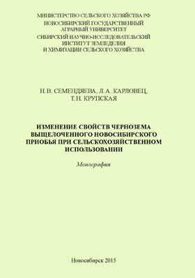Details|<table width='100%'><tr>
<td valign='top'><img src='//img.biblioclub.ru/cover/4da585ee88577663d98a94bcd554466a76lzfd2cy4/4da585ee88577663d98a94bcd554466a76lzfd2cy4.jpg'/></td>
<td valign='top'>
<div class='news_header'>Семендяева Н. В., Карловец Л. А., Крупская Т. Н.</div> <div class='news_header'>Изменение свойств чернозема выщелоченного Новосибирского Приобья при сельскохозяйственном использовании: монография</div>
<div><b>Publisher:</b> НГАУ</div> <div><b>Year:</b> 2015</div> </td></tr></table>