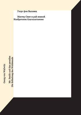 Details|<table width='100%'><tr>
<td valign='top'><img src='//img.biblioclub.ru/cover/50b60d9221eeb9f1ce27539faf71c772l7iv14qsry/50b60d9221eeb9f1ce27539faf71c772l7iv14qsry.jpg'/></td>
<td valign='top'>
<div class='news_header'>Вальвиц Г.</div> <div class='news_header'>Мистер Смит и рай земной. Изобретение благосостояния = Mr. Smith und das paradies Die Erfindung des Wohlstands Berenberg: научно-популярное издание</div>
<div><b>Publisher:</b> Ад Маргинем Пресс</div> <div><b>Year:</b> 2015</div> </td></tr></table>
