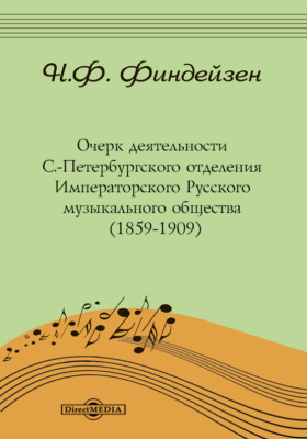 Details|<table width='100%'><tr>
<td valign='top'><img src='//img.biblioclub.ru/cover/50ea7dcd45d0258641a017e4f5fe8a82lrknii41a5/50ea7dcd45d0258641a017e4f5fe8a82lrknii41a5.jpg'/></td>
<td valign='top'>
<div class='news_header'>Финдейзен Н. Ф.</div> <div class='news_header'>Очерк деятельности С.-Петербургского отделения Императорского Русского музыкального общества (1859-1909)</div>
<div><b>Publisher:</b> Директ-Медиа</div> <div><b>Year:</b> 2015</div> </td></tr></table>