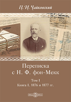 Details|<table width='100%'><tr>
<td valign='top'><img src='//img.biblioclub.ru/cover/5111192df8c225842accbcc0a24a046fne3ctp3tnb/5111192df8c225842accbcc0a24a046fne3ctp3tnb.jpg'/></td>
<td valign='top'>
<div class='news_header'>Чайковский П. И.</div> <div class='news_header'>Переписка с Н. Ф. фон-Мекк: документально-художественная литература : в 3 т. Т. 1. Книга I. 1876 и 1877 гг</div>
<div><b>Publisher:</b> Директ-Медиа</div> <div><b>Year:</b> 2017</div> </td></tr></table>