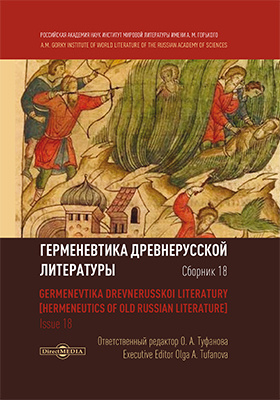 Details|<table width='100%'><tr>
<td valign='top'><img src='//img.biblioclub.ru/cover/5318bfed390e282f8104959f9eb85260xms43gxh1p/5318bfed390e282f8104959f9eb85260xms43gxh1p.jpg'/></td>
<td valign='top'>
<div class='news_header'>Герменевтика древнерусской литературы = Germenevtika drevnerusskoi literatury: сборник научных трудов. Сб. 18</div>
<div><b>Publisher:</b> Директмедиа Паблишинг</div> <div><b>Year:</b> 2019</div> </td></tr></table>